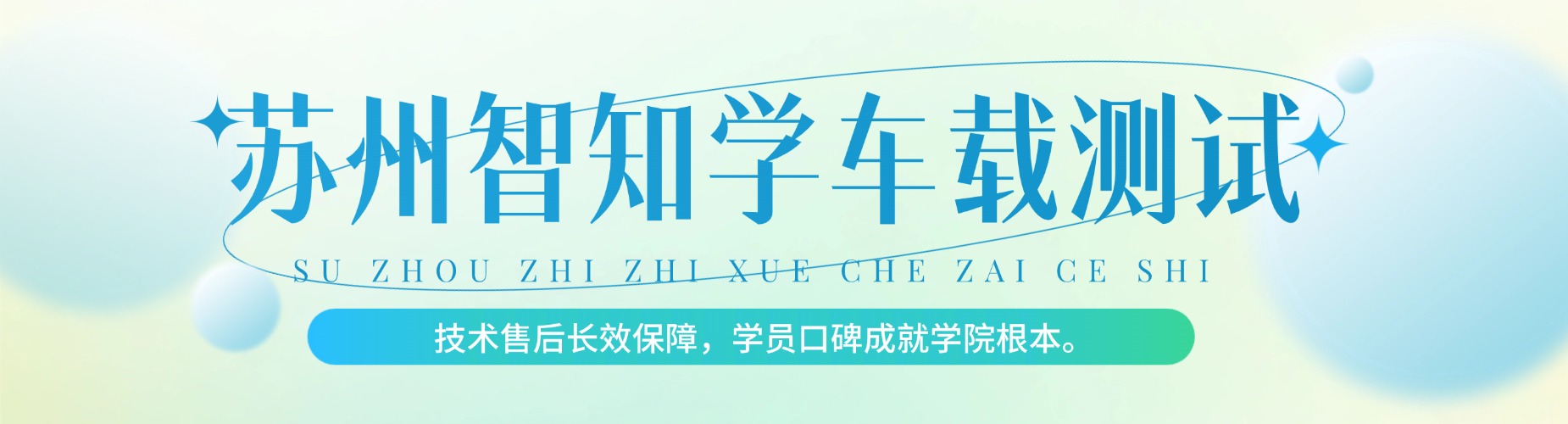 苏州智知学车载测试