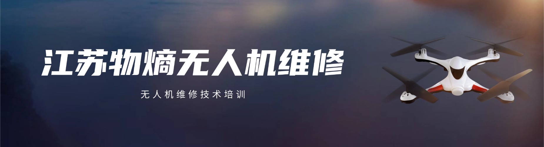 江苏物熵无人机维修