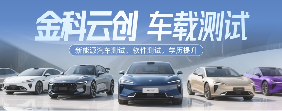 金科云创车载测试
