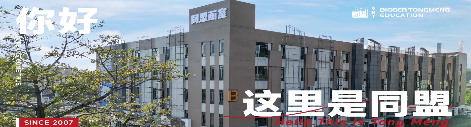 广东同盟画室