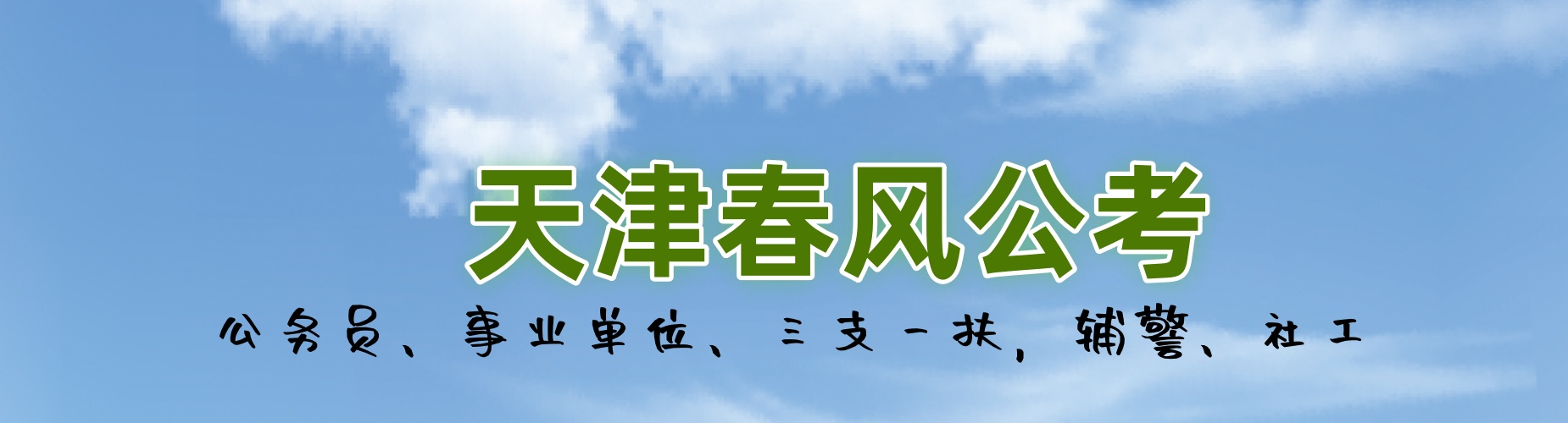 天津春风公考