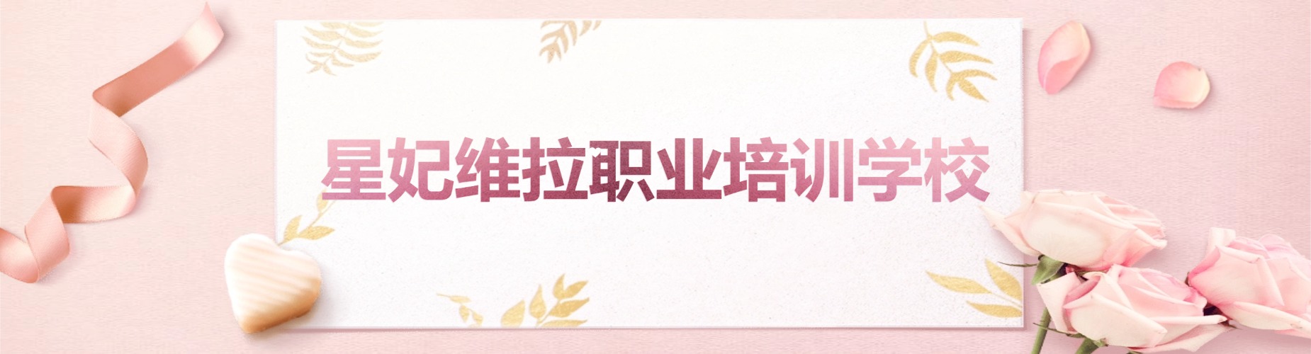 星妃维拉职业培训学校