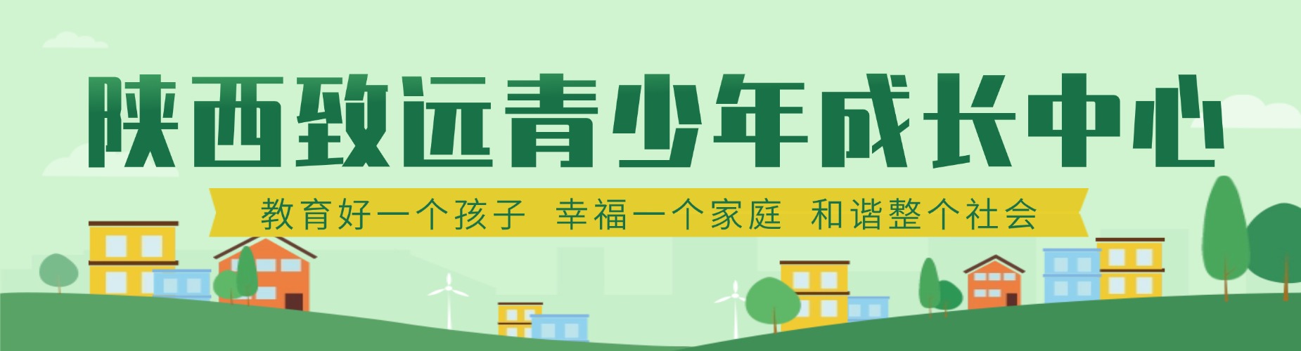 陕西致远青少年成长中心