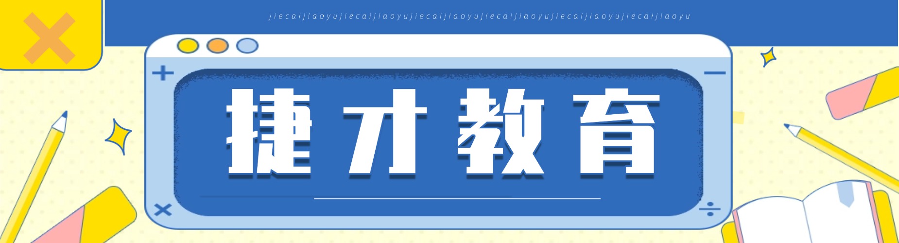 捷才教育