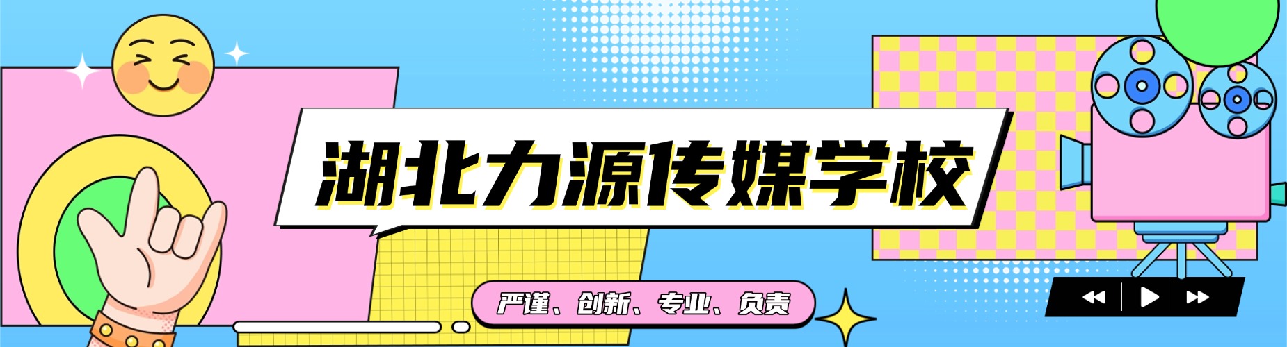 湖北力源传媒学校