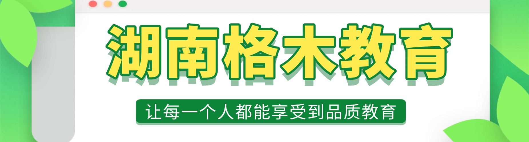 湖南格木教育