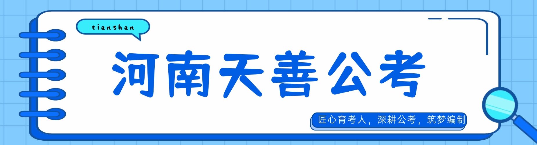 河南天善公考