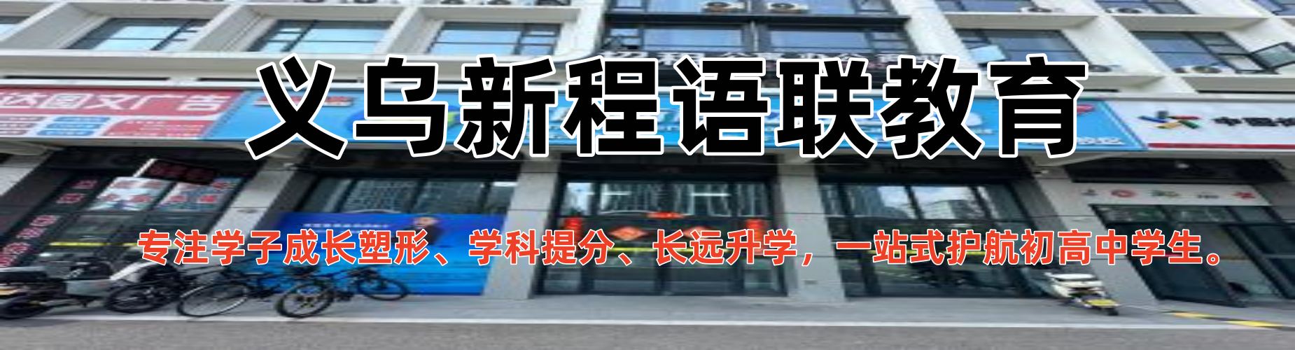 义乌新程语联环球教育