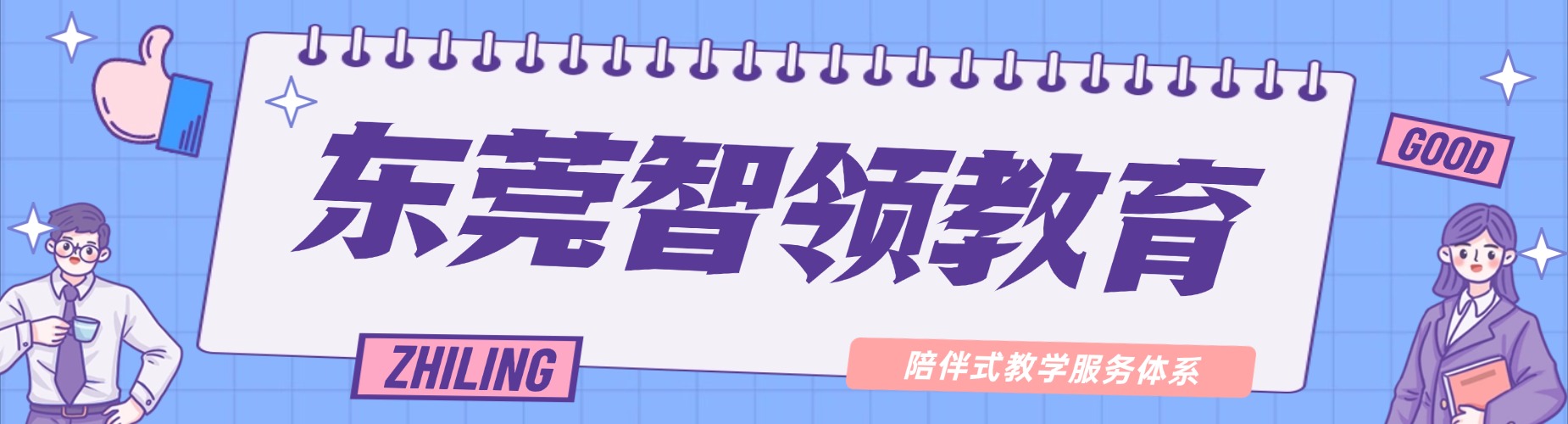 东莞智领教育