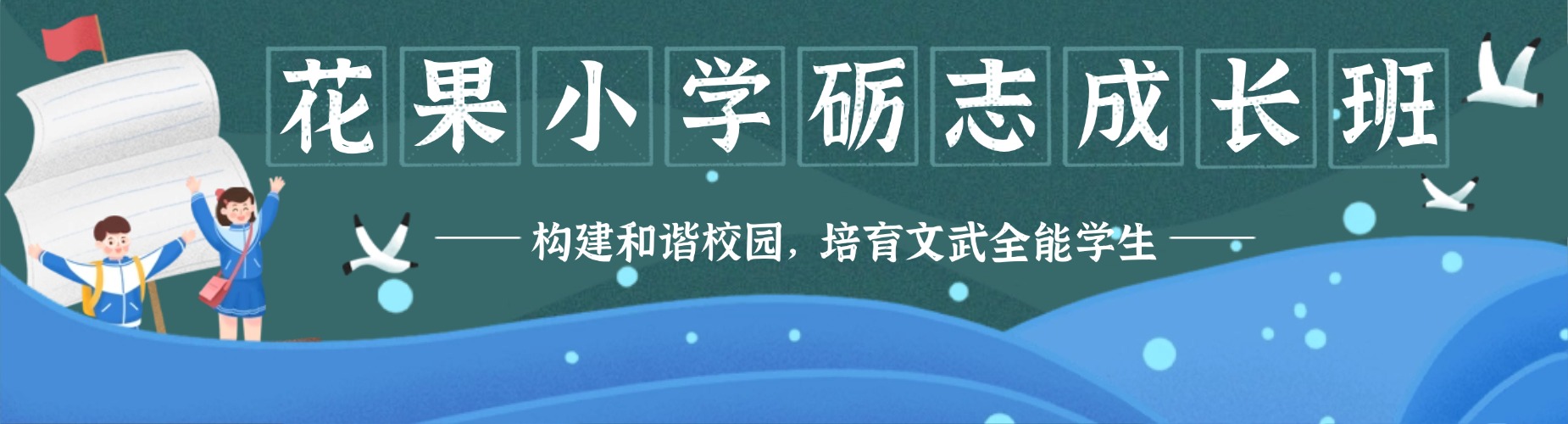 花果小学砺志成长班