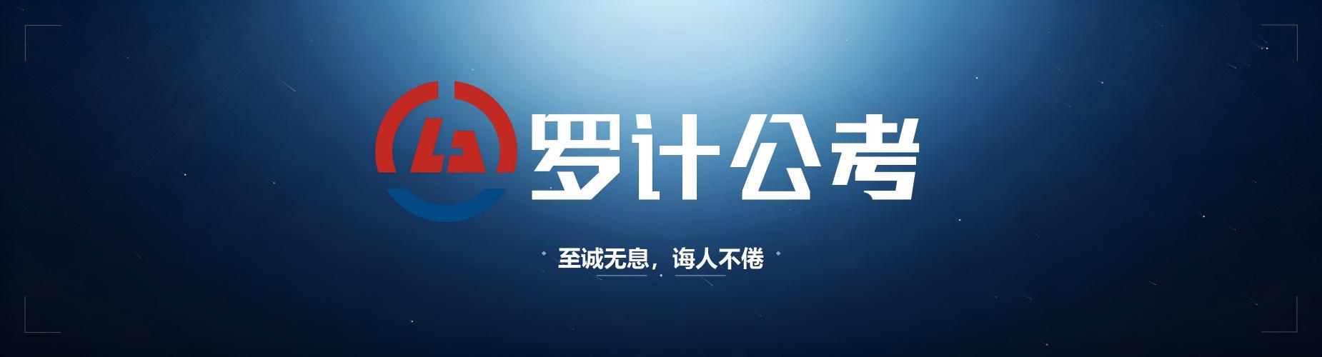 沈阳罗计公考