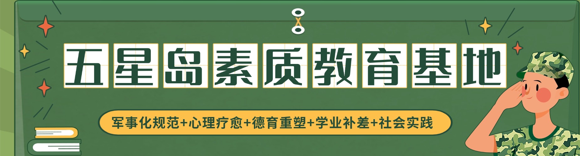 五星岛素质教育基地