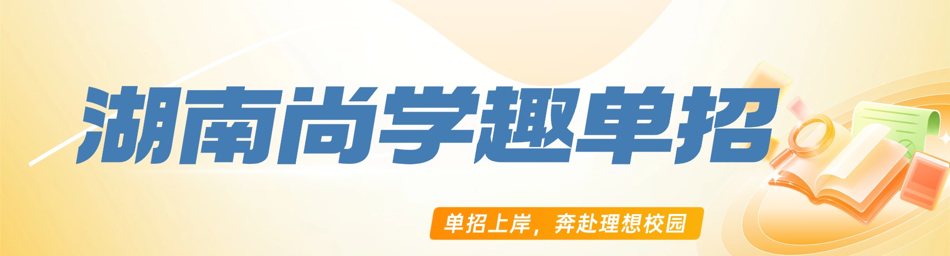 湖南尚学趣单招
