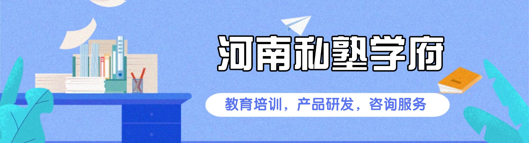 河南私塾学府