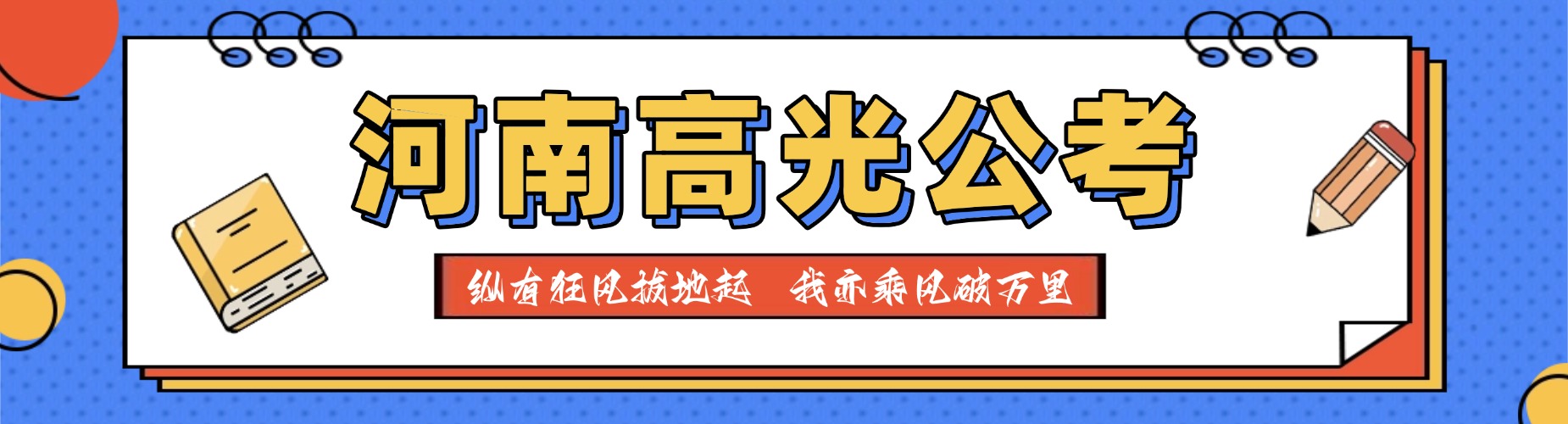河南高光公考