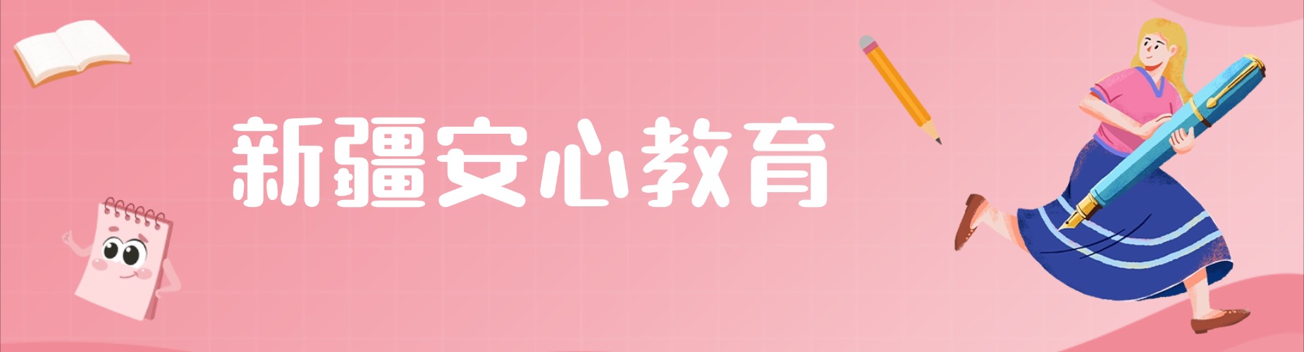 新疆安心教育
