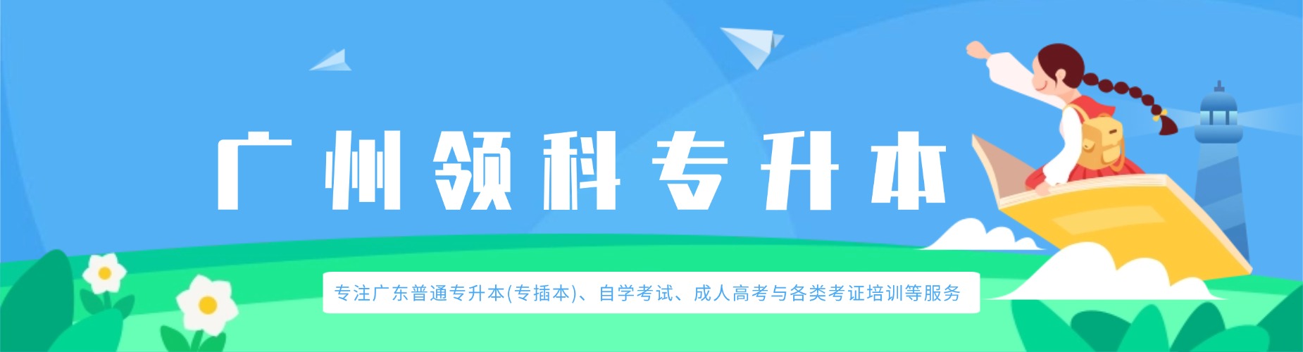 广州领科专升本