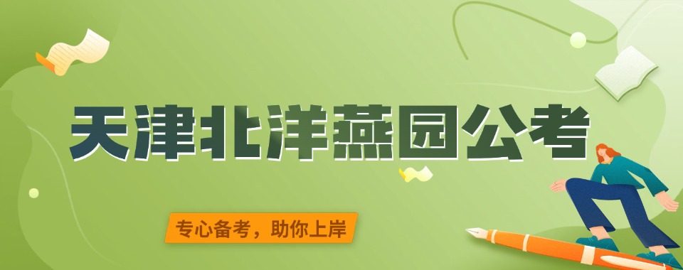 天津北洋燕园公考