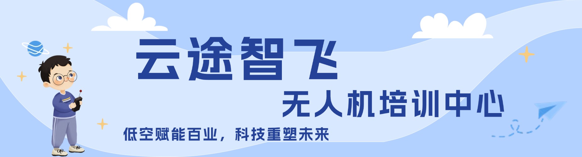 湖南云途智飞无人机培训中心