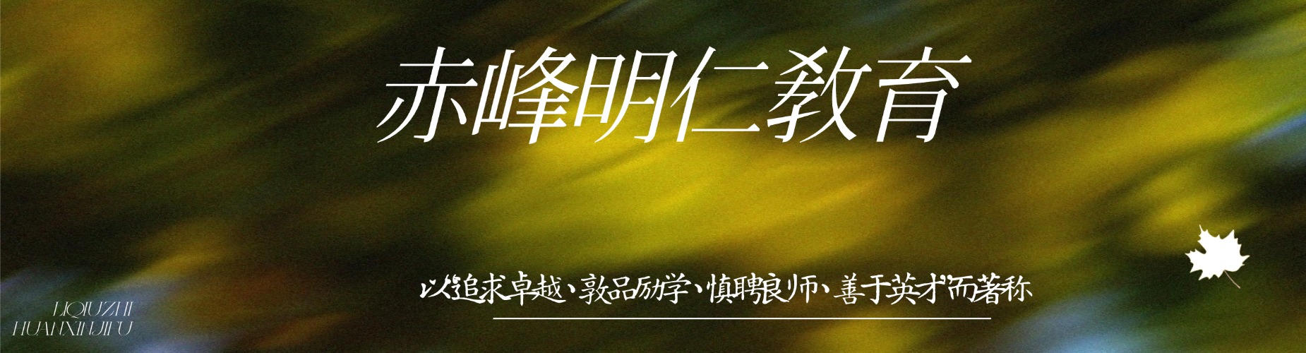 赤峰明仁教育