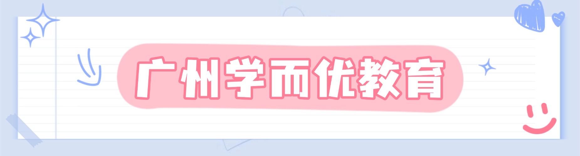 广州学而优教育