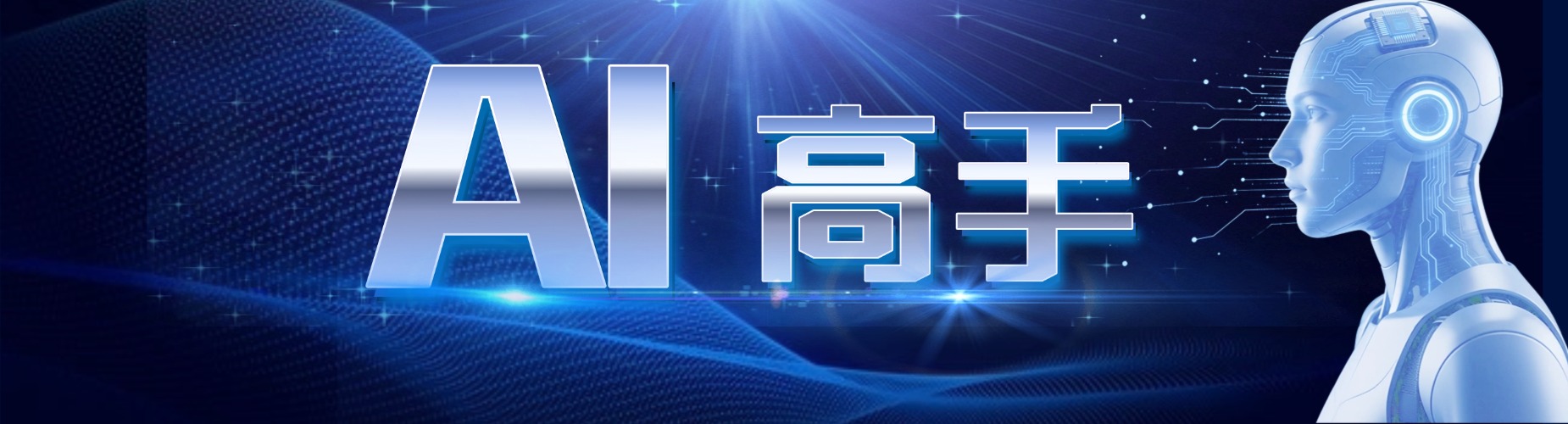 AI高手