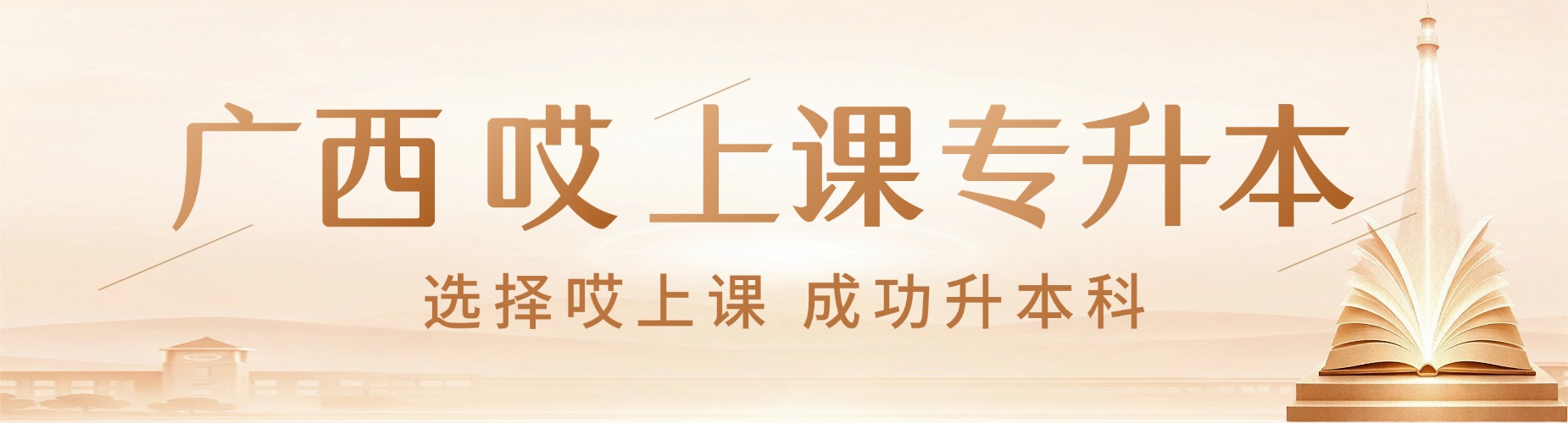 广西哎上课专升本
