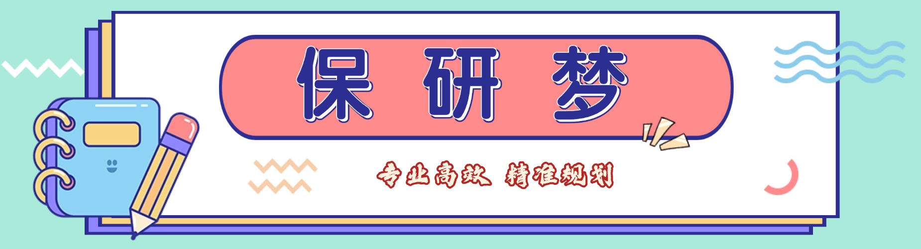 保研梦