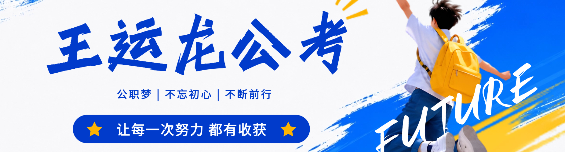 哈尔滨王运龙公考