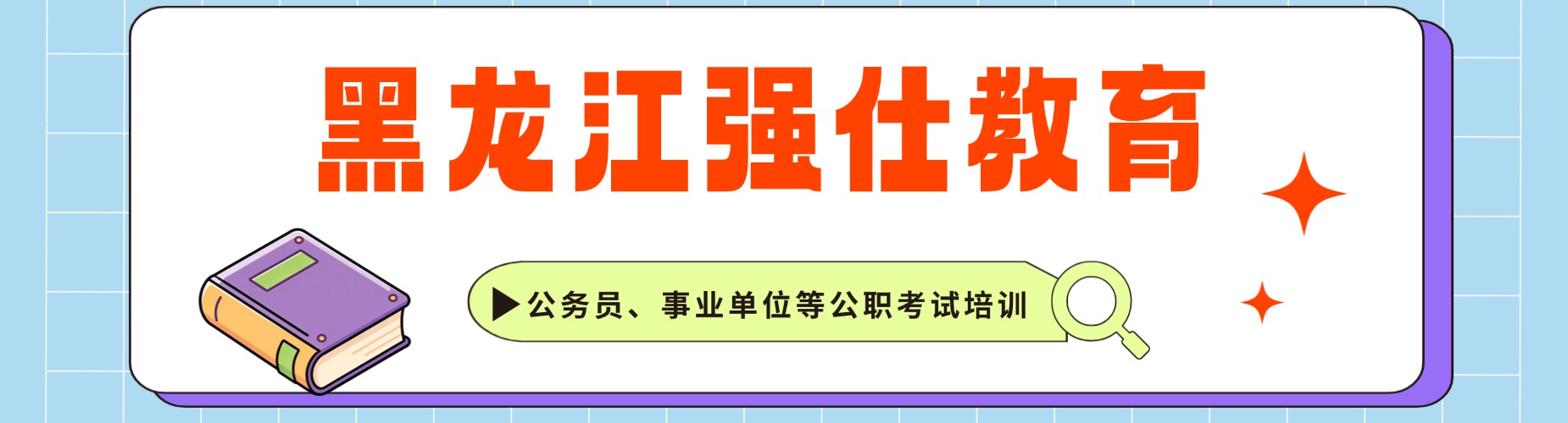 黑龙江强仕教育