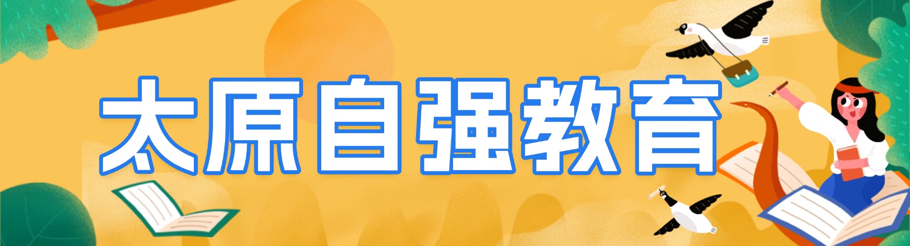 太原自强教育