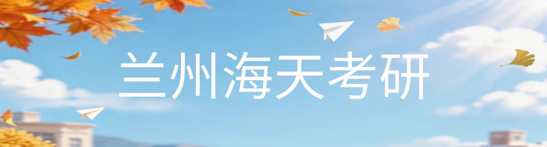 兰州海天考研