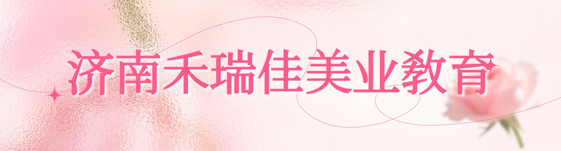 济南禾瑞佳美业教育