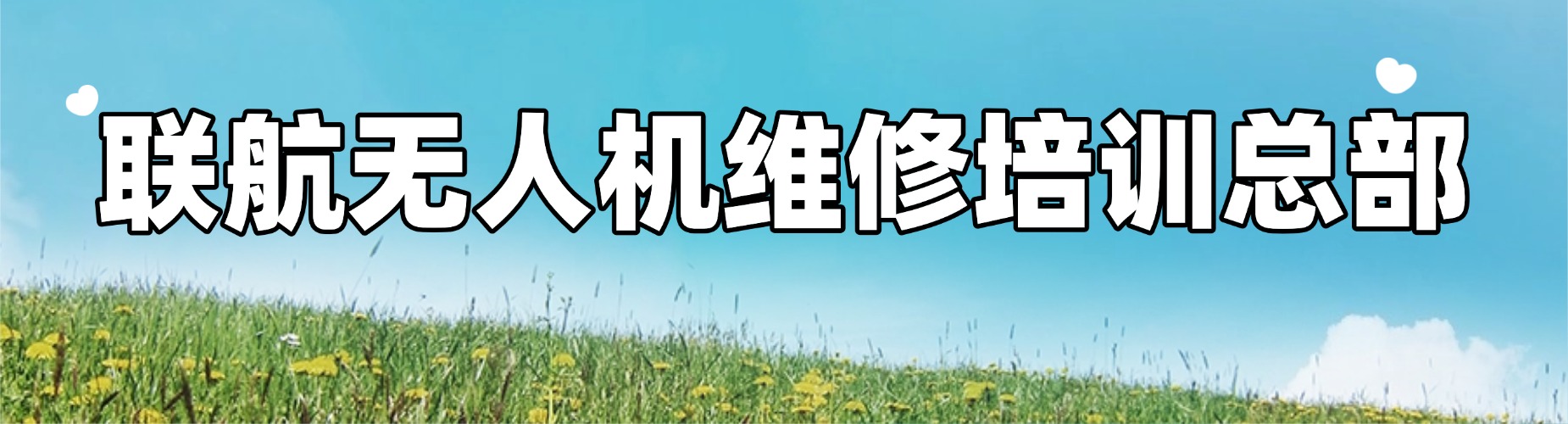 联航无人机维修培训总部
