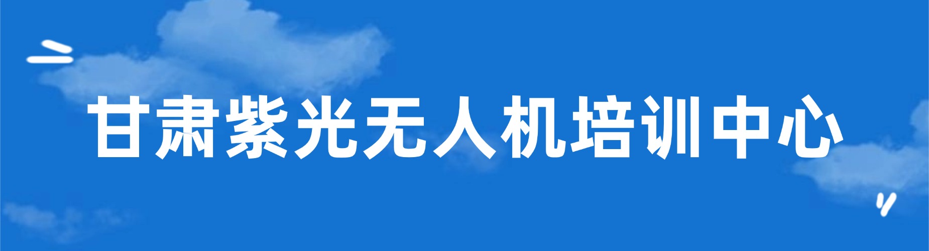 甘肃紫光无人机培训中心