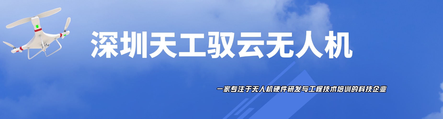 深圳天工驭云无人机