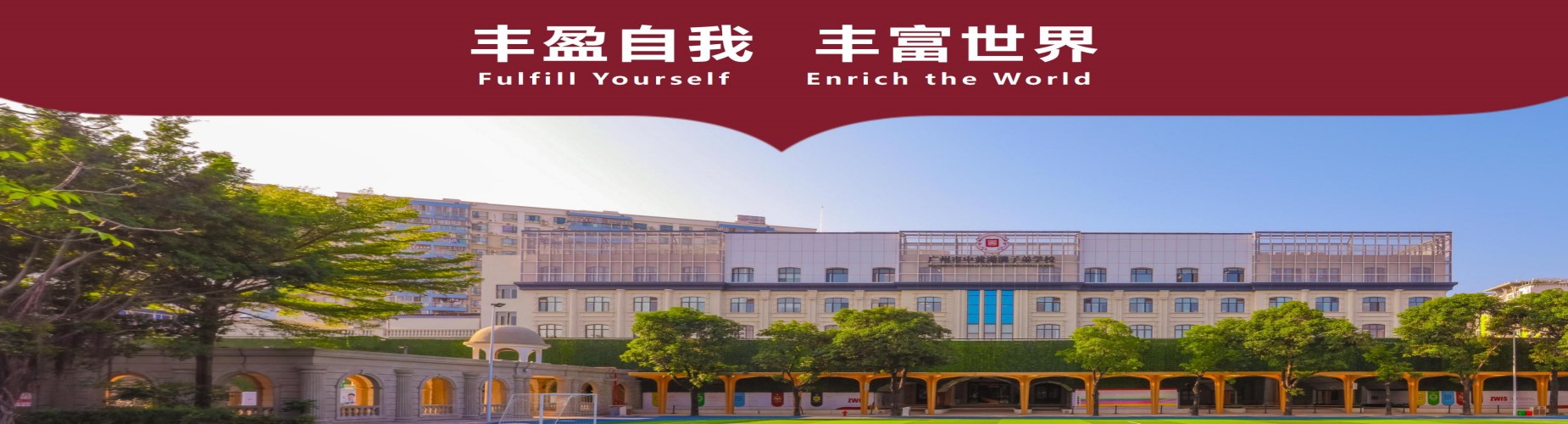 广州中黄港澳子弟学校