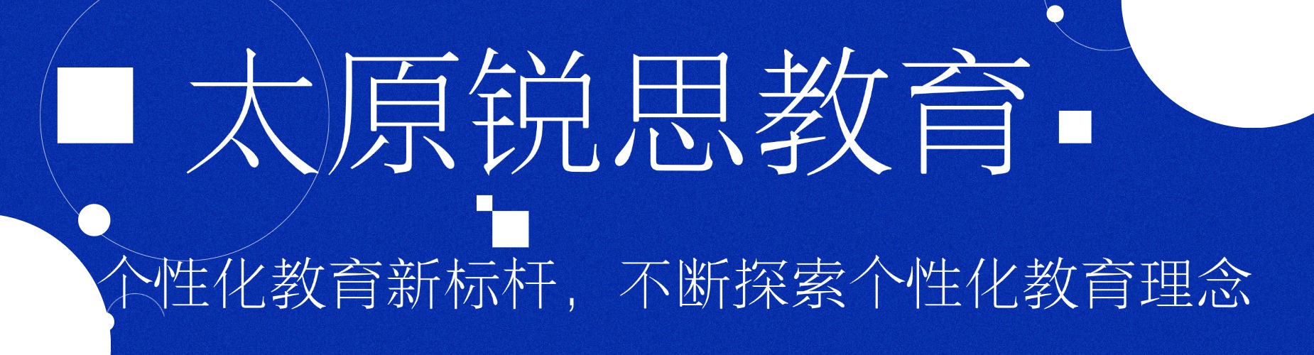 太原锐思教育