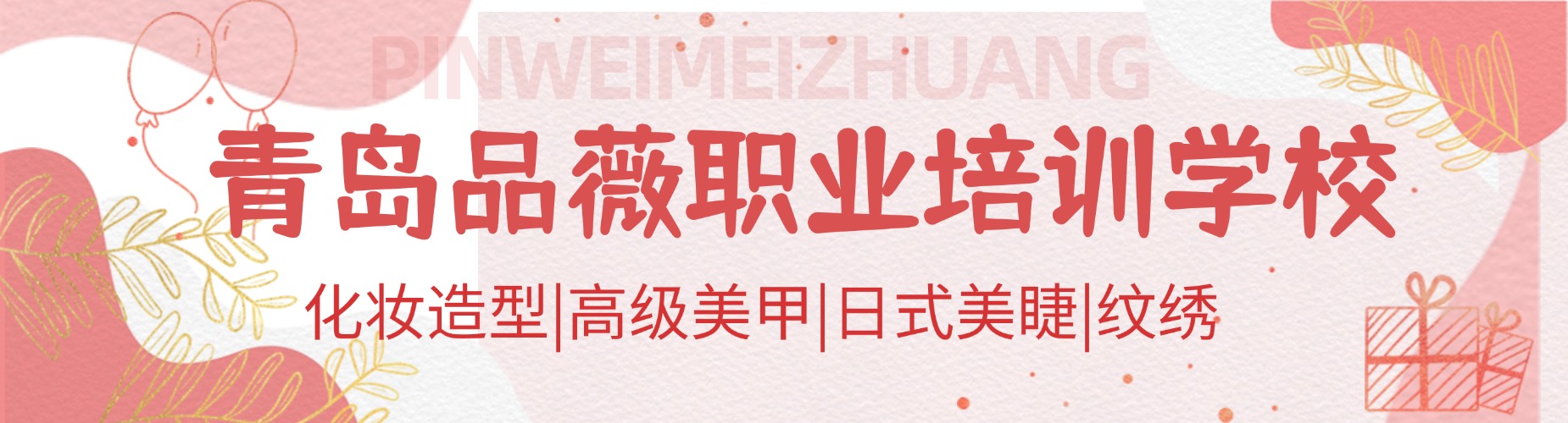 青岛品薇职业培训学校