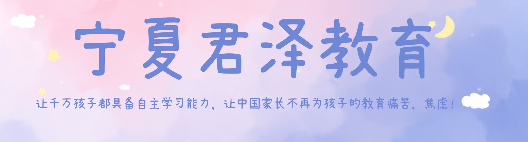 宁夏君泽教育•AI伴学习惯社