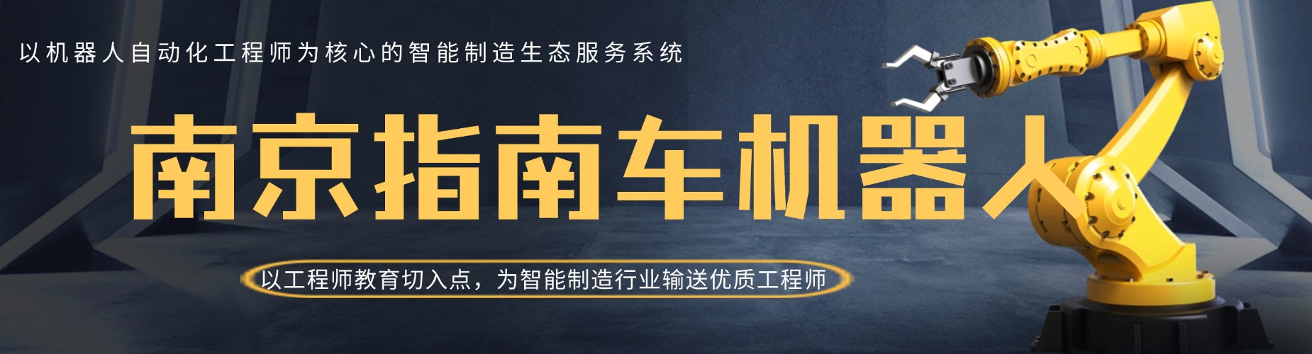 南京指南车机器人