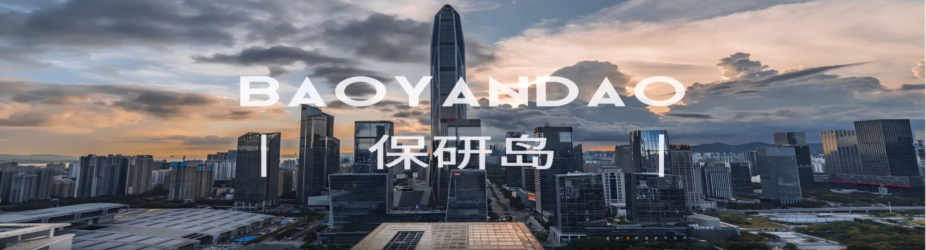 保研岛