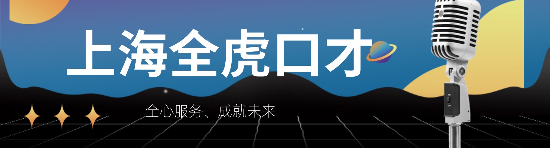 上海全虎口才