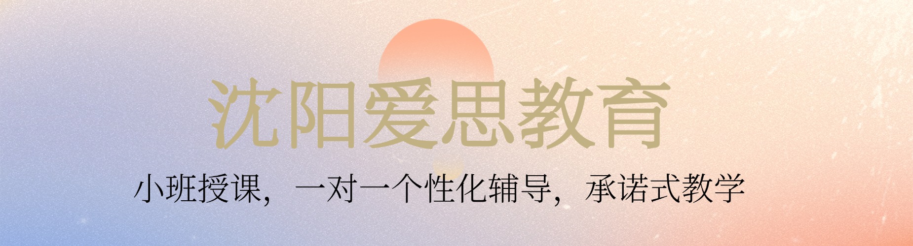 沈阳爱思教育
