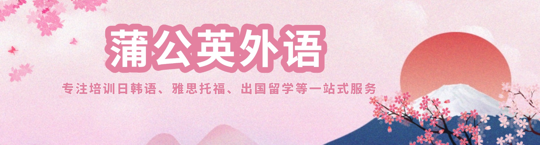 蒲公英外语