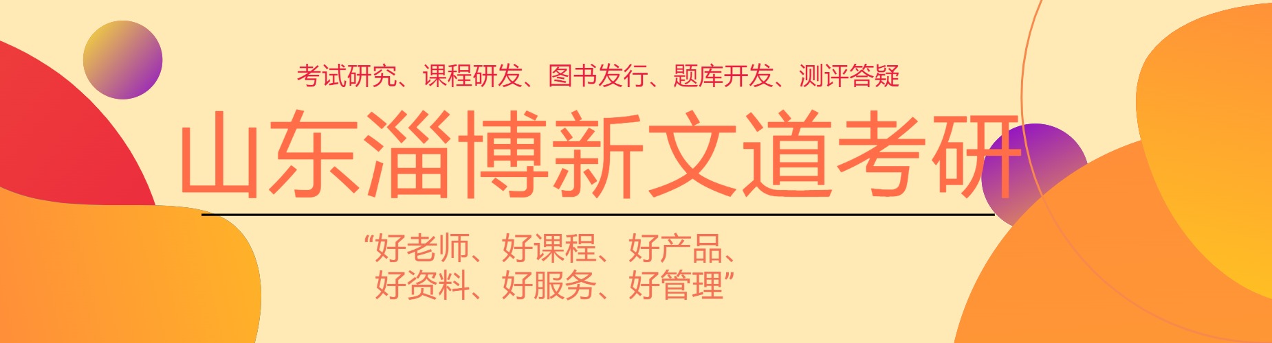 山东淄博新文道考研