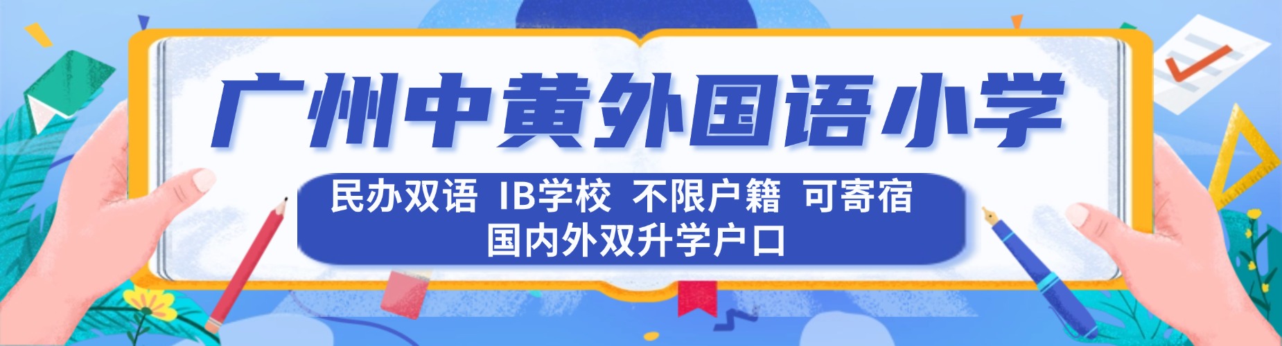 广州中黄外国语小学