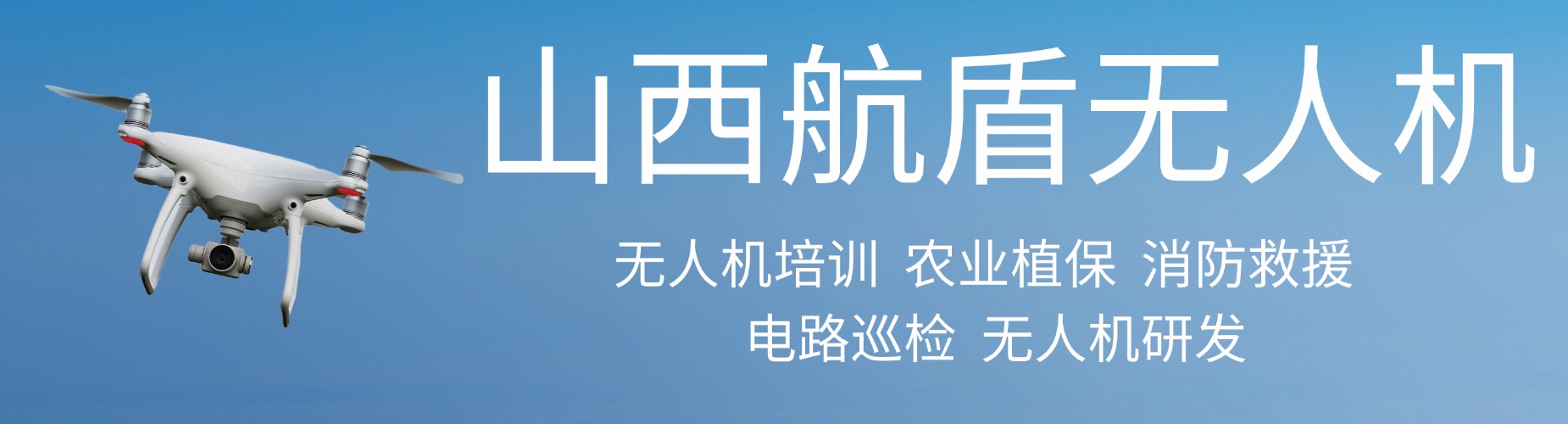 山西航盾无人机