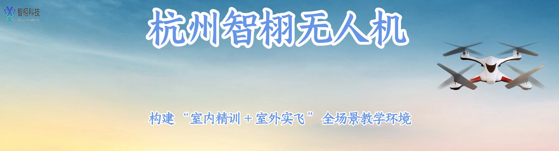 杭州智栩无人机