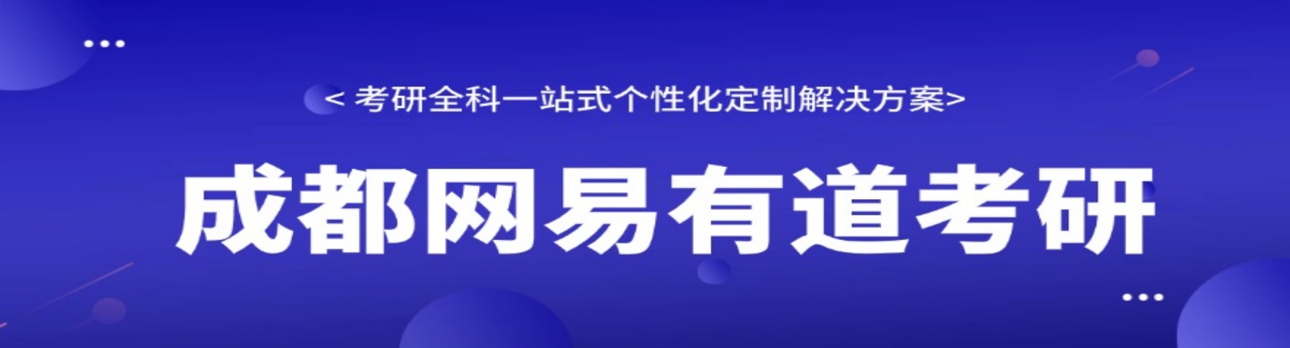 成都网易有道考研